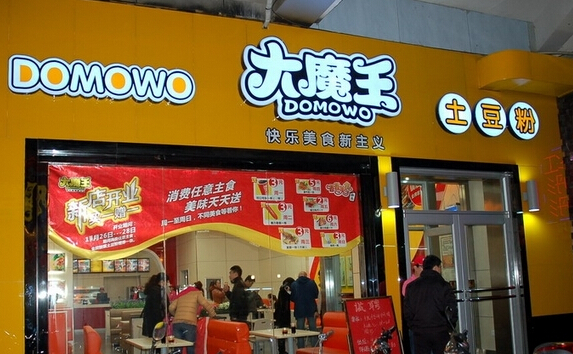 开大魔王土豆粉加盟店