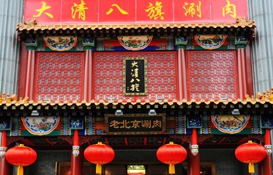 大清八旗涮肉加盟店