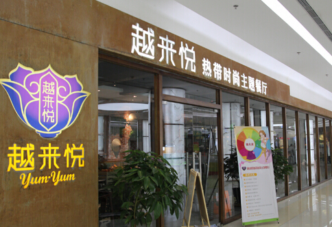 越来悦餐厅加盟店