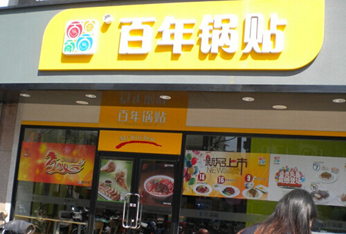百年锅贴加盟
