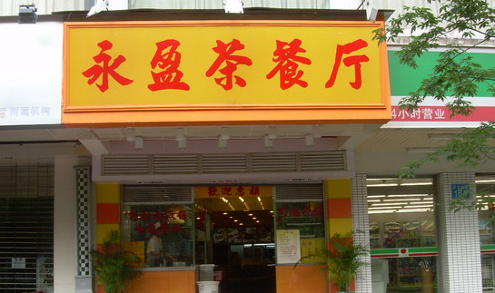永盈茶餐厅加盟