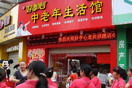 好孝心中老年生活馆加盟店