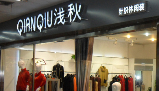 浅秋女装加盟