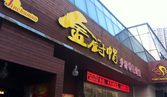 金厨帽烤鱼加盟