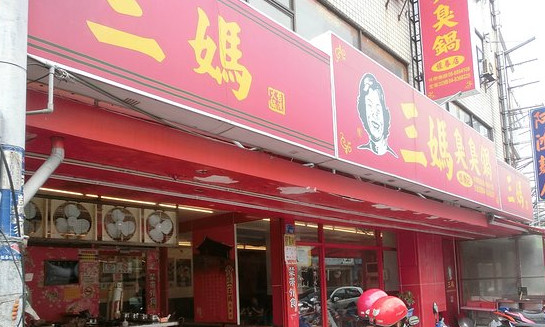 三妈臭臭锅加盟