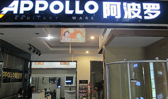阿波罗卫浴加盟