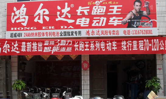 鸿尔达电动车加盟