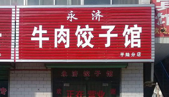 永济牛肉饺子加盟