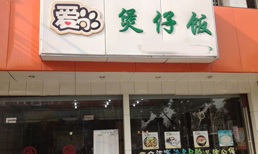 爱尚煲仔饭加盟