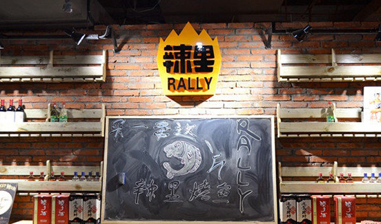 辣里烤鱼加盟