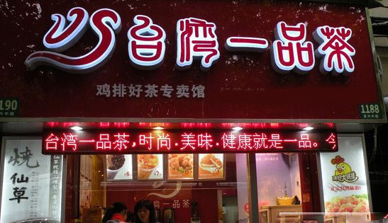 台湾一品茶加盟