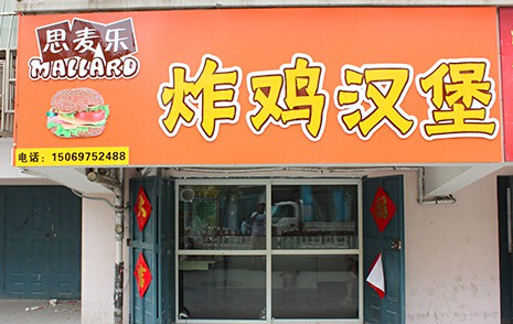 开麦西麦乐炸鸡汉堡加盟店