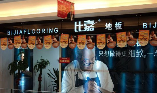 比嘉地板加盟