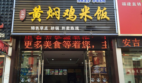 永昌记黄焖鸡米饭加盟