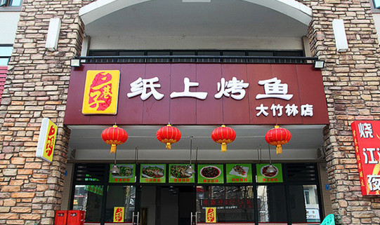 三巷子纸上烤鱼加盟