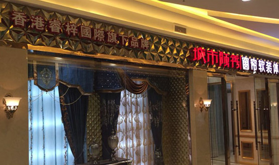 城市领秀窗帘加盟