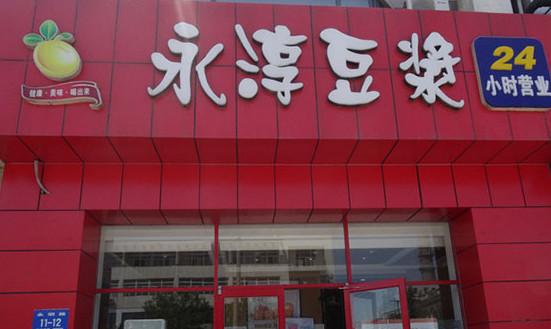 永淳豆浆加盟