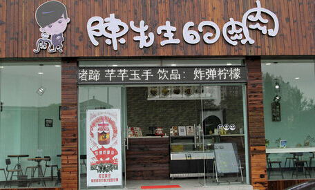 陈先生的肉肉加盟店