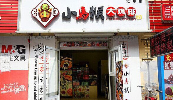 小马猴大鸡排加盟