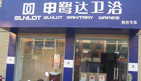 申鹭达卫浴加盟