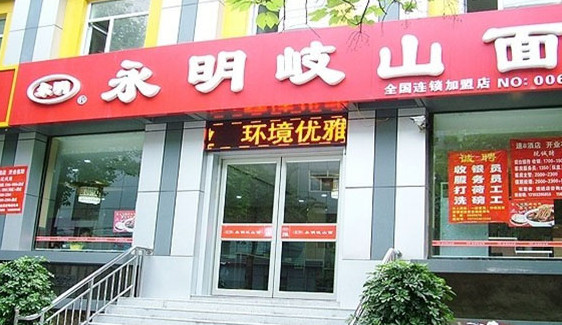 永明岐山面加盟