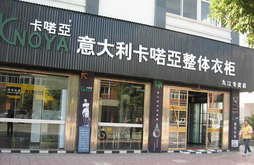 卡喏亚衣柜加盟店