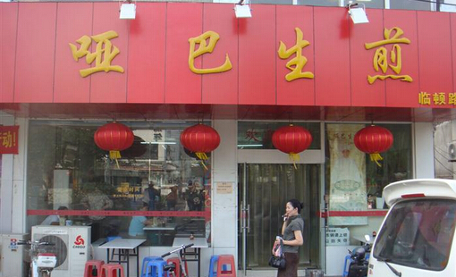 开哑巴生煎加盟店