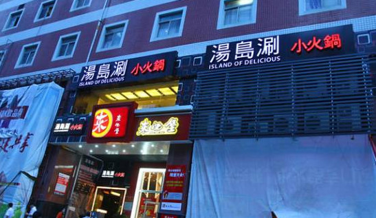 汤岛涮小火锅加盟