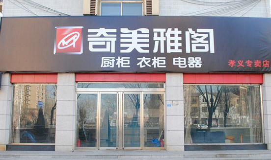 奇美雅阁橱柜加盟