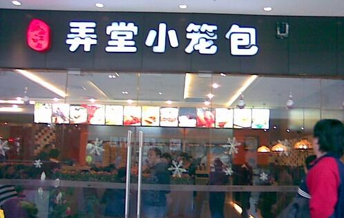 开弄堂小笼包加盟店