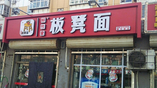 鲜竹家板凳面加盟店