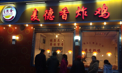 麦德香炸鸡加盟店