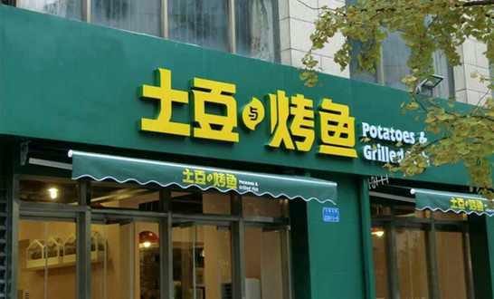 土豆与烤鱼加盟