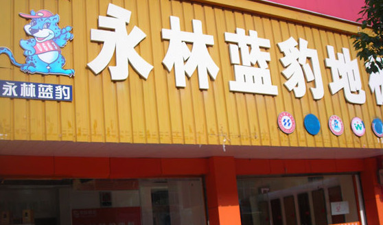 永林蓝豹地板加盟