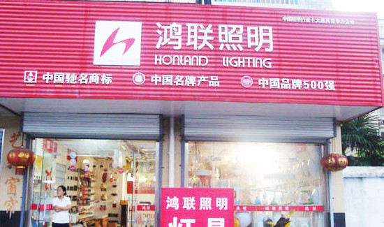 鸿联灯饰加盟