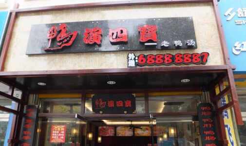 鸭演四宝加盟店