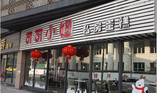 可可小姐私房蛋糕加盟