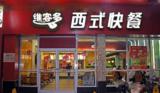 维客多快餐加盟