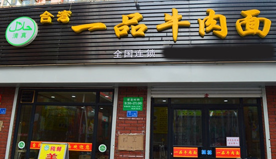 台湾一品牛肉面加盟