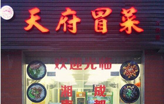 天府冒菜加盟店
