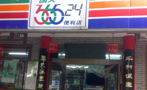 36524便利店加盟店