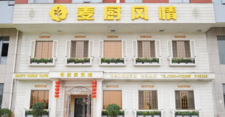 麦厨风情加盟店