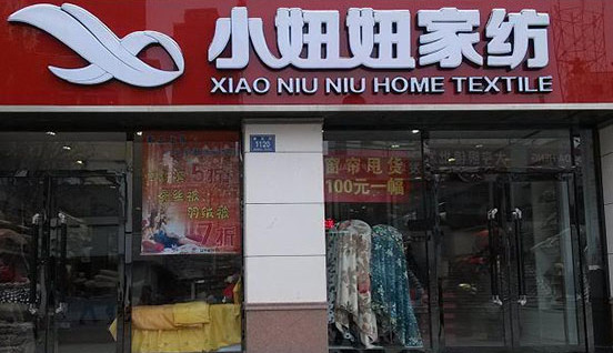 小妞妞家纺加盟