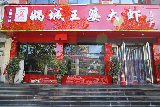 娲城王婆大虾加盟店