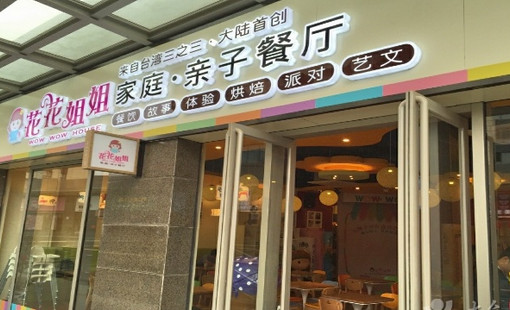 花花姐姐亲子餐厅加盟店