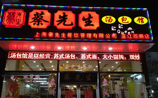 蔡先生汤包馆加盟