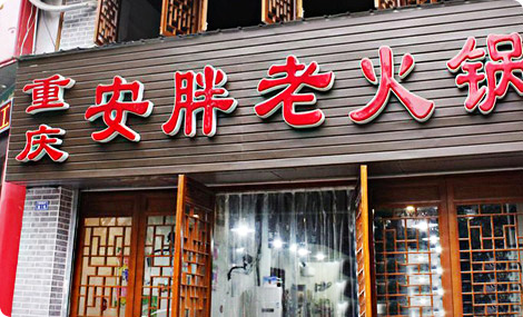 安胖老火锅加盟店