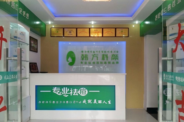 韩方科颜加盟店