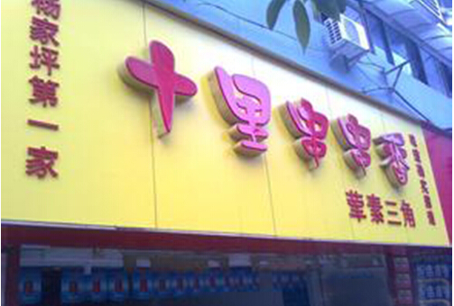 十里串串香加盟店