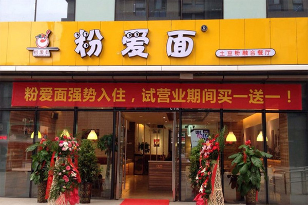 粉爱面加盟店